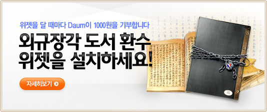 외규장각 도서 환수 위젯