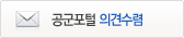 공군포털 의견수렴