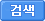 검색