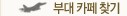 부대 카페 찾기