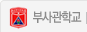 부사관학교