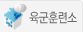 육군훈련소