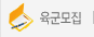 육군모집