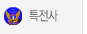 특전사