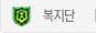 복지단