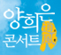 양희은 콘서트, 소풍 응모하기