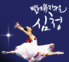 발레뮤지컬, 심청 응모하기