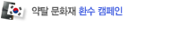 외규장각 도서환수 모금 캠페인