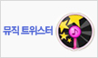 뮤직 트위스터