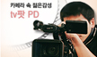 tv팟 PD