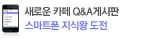 스마트폰 지식왕 도전