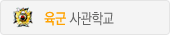 육군사관학교