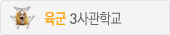 육군3사관학교