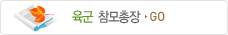 육군 참모총장
