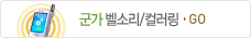 군가 벨소리/컬러링