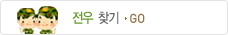 전우찾기