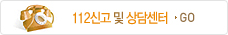 112신고 및 상담센터