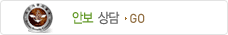 안보상담