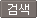검색