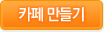 카페 만들기