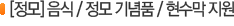 [정모] 음식 / 정모 기념품 / 현수막 지원