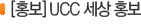 [홍보] UCC 세상 홍보