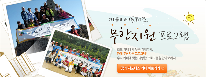 Daum 카페 무한지원 프로그램