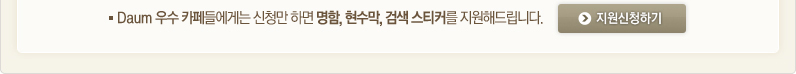Daum 카페 우수카페 특별지원