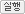 실행