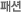 패션