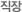 직장