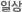 일상