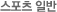 스포츠일반
