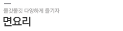 면요리