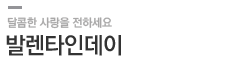 발렌타인데이