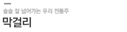 막걸리