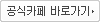 공식카페 바로가기