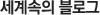 세계속의 블로그