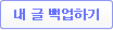 내 글 백업