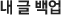 내 글 백업