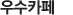 우수카페