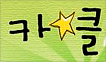 만화의시작 카클