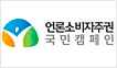 언론소비자주권 국민캠페인