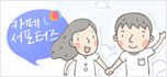 카페 서포터즈