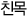 친목