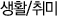 생활/취미