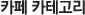 카페 카테고리