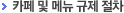 카페 및 메뉴 규제 절차