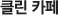 클린 카페