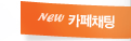 new 카페채팅